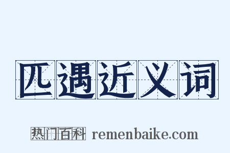 匹遇近义词是什么意思的图片